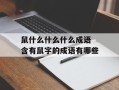 鼠什么什么什么成语 含有鼠字的成语有哪些