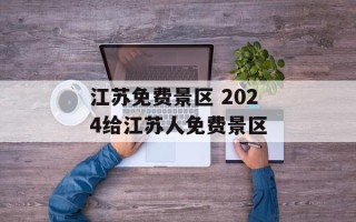 江苏免费景区 2024给江苏人免费景区