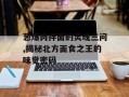 葱爆肉拌面的灵魂三问,揭秘北方面食之王的味觉密码