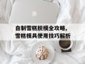 自制雪糕脱模全攻略,雪糕模具使用技巧解析