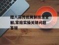 腊八蒜传统腌制技法全解,家庭实操关键问题答疑