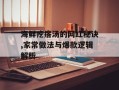海鲜疙瘩汤的网红秘诀,家常做法与爆款逻辑解析