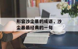 形容沙尘暴的成语，沙尘暴最经典的一句