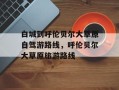 白城到呼伦贝尔大草原自驾游路线，呼伦贝尔大草原旅游路线