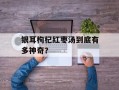 银耳枸杞红枣汤到底有多神奇？