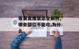 莲雾食用禁忌全解析,哪些部位不能吃,为什么
