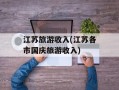 江苏旅游收入(江苏各市国庆旅游收入)