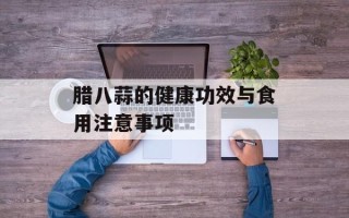 腊八蒜的健康功效与食用注意事项