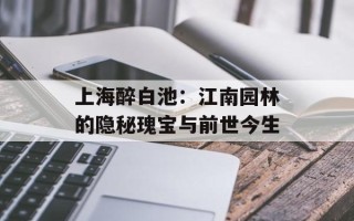 上海醉白池：江南园林的隐秘瑰宝与前世今生