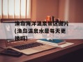 渔岛海洋温泉景区图片(渔岛温泉水是每天更换吗)