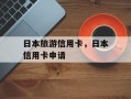 日本旅游信用卡，日本信用卡申请