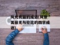 风光秀丽的成语(风景美丽无与伦比的四字成语)