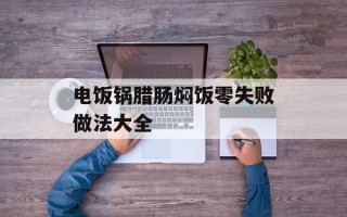 电饭锅腊肠焖饭零失败做法大全