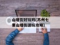 山塘街好玩吗(苏州七里山塘街游玩攻略)