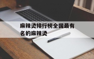 麻辣烫排行榜全国最有名的麻辣烫