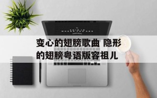 变心的翅膀歌曲 隐形的翅膀粤语版容祖儿