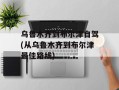 乌鲁木齐到布尔津自驾(从乌鲁木齐到布尔津最佳路线)