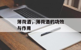 薄荷酒，薄荷酒的功效与作用