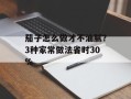 茄子怎么做才不油腻？3种家常做法省时30%