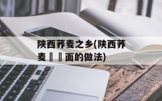 陕西荞麦之乡(陕西荞麦饸饹面的做法)