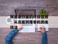 鲜面条炒面的终极指南：从选面到爆香的灵魂技法