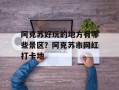阿克苏好玩的地方有哪些景区？阿克苏市网红打卡地