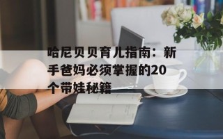 哈尼贝贝育儿指南：新手爸妈必须掌握的20个带娃秘籍