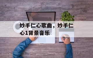 妙手仁心歌曲，妙手仁心1背景音乐