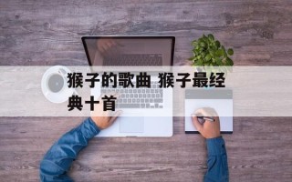 猴子的歌曲 猴子最经典十首