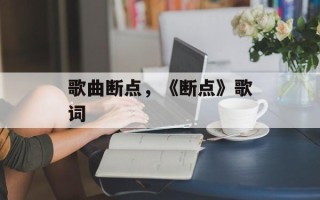 歌曲断点，《断点》歌词