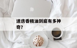 迷迭香精油到底有多神奇？