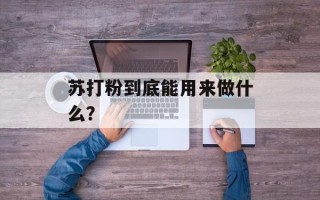 苏打粉到底能用来做什么？