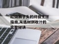 红烧狮子头的终极烹饪指南,从选材到收汁的完整秘诀