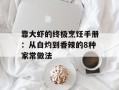 靠大虾的终极烹饪手册：从白灼到香辣的8种家常做法