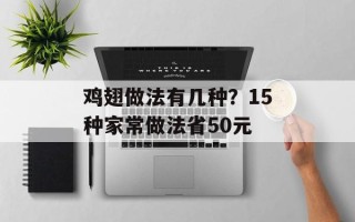 鸡翅做法有几种？15种家常做法省50元