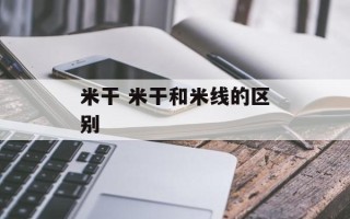 米干 米干和米线的区别