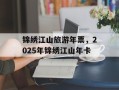 锦绣江山旅游年票，2025年锦绣江山年卡