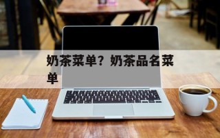 奶茶菜单？奶茶品名菜单