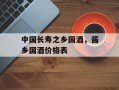 中国长寿之乡国酒，酱乡国酒价格表