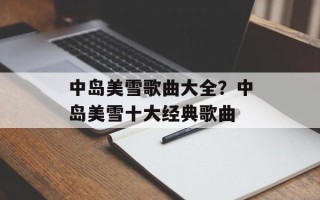中岛美雪歌曲大全？中岛美雪十大经典歌曲