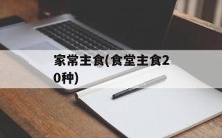 家常主食(食堂主食20种)