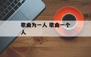 歌曲为一人 歌曲一个人