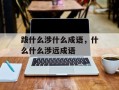 跋什么涉什么成语，什么什么涉远成语
