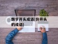 飘字开头成语(份开头的成语)