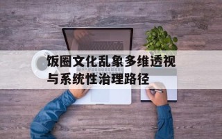 饭圈文化乱象多维透视与系统性治理路径