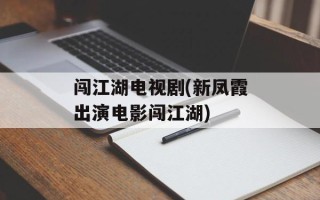 闯江湖电视剧(新凤霞出演电影闯江湖)