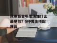 风寒感冒喝姜汤加什么最见效？5种黄金搭配推荐