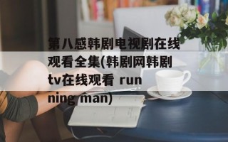 第八感韩剧电视剧在线观看全集(韩剧网韩剧tv在线观看 running man)