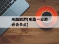 米脂旅游(米脂一日游必去景点)