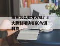 熏鱼怎么做才入味？3大腌制秘诀省60%调料费